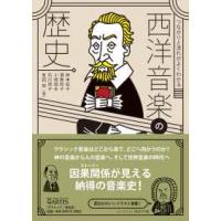 つながりと流れがよくわかる西洋音楽の歴史 | 紀伊國屋書店