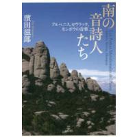 南の音詩人たち - アルベニス、セヴラック、モンポウの音楽 | 紀伊國屋書店