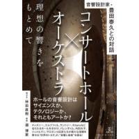 音響設計家・豊田泰久との対話　コンサートホール×オーケストラ　理想の響きをもとめて | 紀伊國屋書店