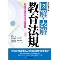 図解・表解　教育法規―“確かにわかる”法規・制度の総合テキスト （新訂第４版） | 紀伊國屋書店