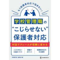 学校管理職の“こじらせない”保護者対応―対話でクレームが信頼に変わる　もう保護者対応で悩まない！ | 紀伊國屋書店Yahoo!店