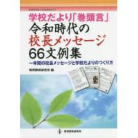 教職研修総合特集  学校だより「巻頭言」令和時代の校長メッセージ６６文例集 - 一年間の校長メッセージと学校だよりのつくり方 | 紀伊國屋書店