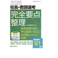 教職研修総合特集　管理職選考合格対策シリーズ　第２巻  校長・教頭選考完全要点整理 〈２０２６〉 | 紀伊國屋書店Yahoo!店
