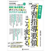 教職研修総合特集  徹底予測！次期「学習指導要領」はこう変わる。 - 最新「論点整理」のポイントがＱ＆Ａでサクサクつかめ | 紀伊國屋書店Yahoo!店