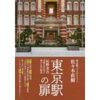 東京駅の扉―辰野金吾没後１００年に捧げる３１の物語 | 紀伊國屋書店