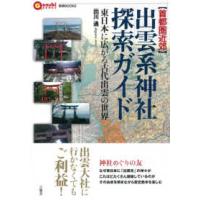 言視ＢＯＯＫＳ  首都圏近郊　出雲系神社探索ガイド―東日本に広がる古代出雲の世界 | 紀伊國屋書店