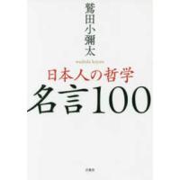 日本人の哲学　名言１００ | 紀伊國屋書店