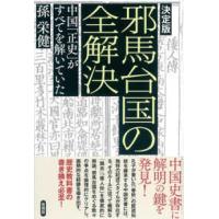 決定版　邪馬台国の全解決―中国「正史」がすべてを解いていた | 紀伊國屋書店Yahoo!店
