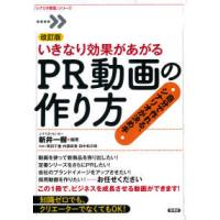 「シナリオ教室」シリーズ  いきなり効果があがるＰＲ動画の作り方―自分で作れる、シナリオが決め手 （改訂版） | 紀伊國屋書店Yahoo!店