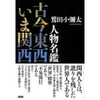 人物名鑑　古今東西いま関西 | 紀伊國屋書店