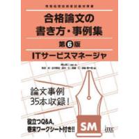 ＩＴサービスマネージャ　合格論文の書き方・事例集―情報処理技術者試験対策書 （第６版） | 紀伊國屋書店