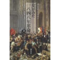 女がみた一八四八年革命 〈上巻〉 | 紀伊國屋書店