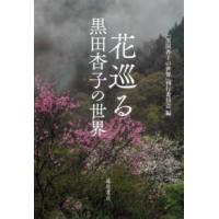 花巡る - 黒田杏子の世界 | 紀伊國屋書店