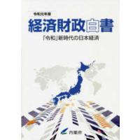 経済財政白書〈令和元年版〉「令和」新時代の日本経済 | 紀伊國屋書店