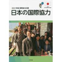 開発協力白書　日本の国際協力〈２０２１年版〉 | 紀伊國屋書店