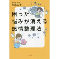 困った悩みが消える感情整理法 | 紀伊國屋書店