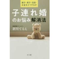 子連れ婚のお悩み解消法―継子・実子・住居・お金をどうするか | 紀伊國屋書店