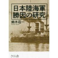 日本陸海軍　勝因の研究 | 紀伊國屋書店