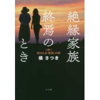 絶縁家族　終焉のとき―試される「家族」の絆 | 紀伊國屋書店