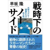 戦時下のノーサイド―大学ラグビー部員たちの生と死 | 紀伊國屋書店