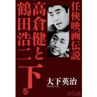 任侠映画伝説　高倉健と鶴田浩二〈下巻〉 | 紀伊國屋書店