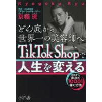 どん底から世界一の美容師へＴｉｋＴｏｋ　Ｓｈｏｐで人生を変える―ゼロからはじめて１０００万円稼ぐ方法 | 紀伊國屋書店Yahoo!店