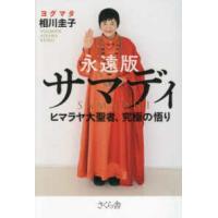 永遠版　サマディ―ヒマラヤ大聖者、究極の悟り | 紀伊國屋書店Yahoo!店