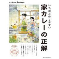 ＯＲＡＮＧＥ　ＰＡＧＥ　ＢＯＯＫＳ　〓俺たちのオレンジページ  いちばん作りやすい　家カレーの正解 日常が愛おしくなるレシピ集 | 紀伊國屋書店