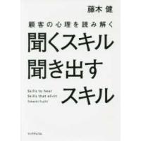 聞くスキル聞き出すスキル―顧客の心理を読み解く | 紀伊國屋書店