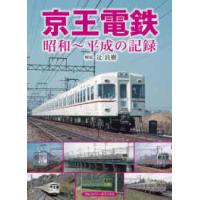 京王電鉄　昭和〜平成の記録 | 紀伊國屋書店