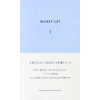 ［バラエティ］  ＢＵＣＫＥＴ　ＬＩＳＴ　ｐａｌｅ　ｂｌｕｅ | 紀伊國屋書店