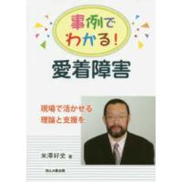 事例でわかる！愛着障害―現場で活かせる理論と支援を | 紀伊國屋書店Yahoo!店