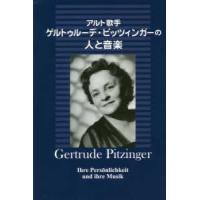 アルト歌手ゲルトゥルーデ・ピッツィンガーの人と音楽 | 紀伊國屋書店