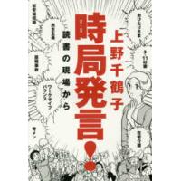 時局発言！―読書の現場から | 紀伊國屋書店