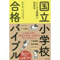 国立小学校合格バイブル - よくでる課題と学習法 | 紀伊國屋書店Yahoo!店