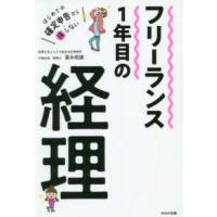 はじめての確定申告から損しない　フリーランス１年目の経理 | 紀伊國屋書店