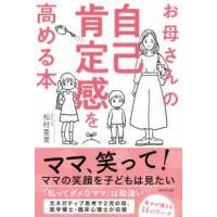 お母さんの自己肯定感を高める本 | 紀伊國屋書店