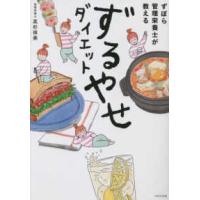 ずぼら管理栄養士が教えるずるやせダイエット | 紀伊國屋書店