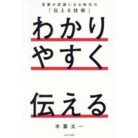 わかりやすく伝える―言葉が武器になる時代の「伝える技術」 | 紀伊國屋書店