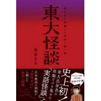 東大怪談―東大生が体験した本当に怖い話 | 紀伊國屋書店