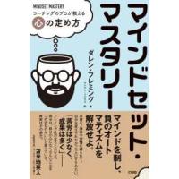 マインドセット・マスタリー - コーチングのプロが教える心の定め方 | 紀伊國屋書店