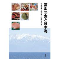 富山の食と日本海 | 紀伊國屋書店Yahoo!店
