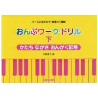 おんぷワーク・ドリル　かたちながさおんがく記号 〈下〉 - ペースにあわせて無理なく理解 | 紀伊國屋書店