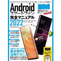 ［テキスト］  Ａｎｄｒｏｉｄスマートフォン完全マニュアル 〈２０２２〉 - 最新情報対応版 | 紀伊國屋書店