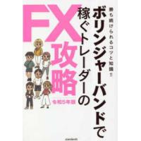 ［テキスト］  ボリンジャーバンドで稼ぐトレーダーのＦＸ攻略〈令和５年版〉 | 紀伊國屋書店