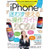 ［テキスト］  ｉＰｈｏｎｅ迷わず使える操作ガイド 〈２０２４〉 - 超！初心者対応版 | 紀伊國屋書店