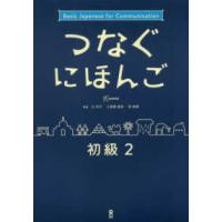 つなぐにほんご初級 〈２〉 - Ｂａｓｉｃ　Ｊａｐａｎｅｓｅ　ｆｏｒ　Ｃｏｍｍｕｎ | 紀伊國屋書店Yahoo!店