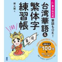 台湾華語＆繁体字練習帳 - 書き込み式 | 紀伊國屋書店