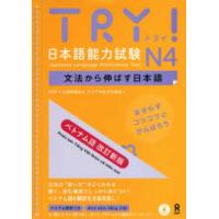 ＴＲＹ！日本語能力試験Ｎ４ベトナム語版 - 文法から伸ばす日本語 （改訂新版） | 紀伊國屋書店