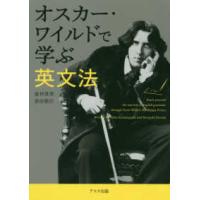 オスカー・ワイルドで学ぶ英文法 | 紀伊國屋書店